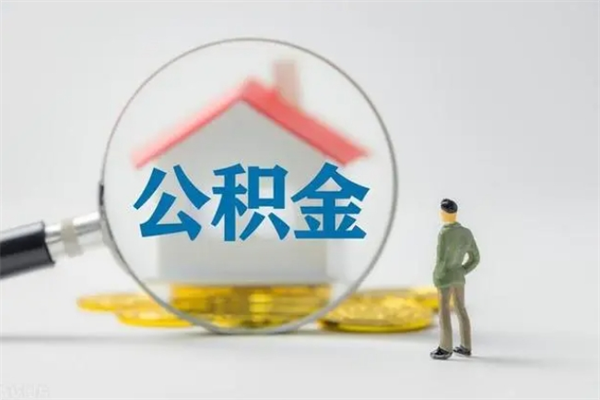 福建公积金离职多久可以取出（公积金离职多久可以全部提取）